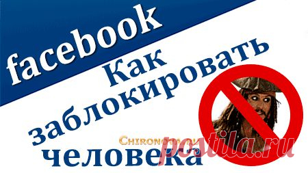 Как забанить человека в Фейсбуке. | Интернет технологии для вас