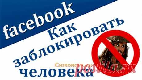 Как забанить человека в Фейсбуке. | Интернет технологии для вас