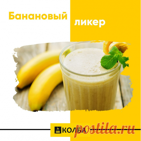 Ингредиенты для «Бархатный банановый ликер»:
Самогон 40% — 300 мл
Банан (крупные) — 2-3 шт.
Молоко сгущенное — 1 бан.
Яйцо куриное — 2 шт.
Молоко — 150 мл.

Вылить в миску сгущенное молоко, добавить самогон, яйца, молоко и кусочки бананов. Смесь перемешать и тщательно взбить миксером. Процедить через сито. Вылить ликер в графин и остудить в холодильнике. Настаивать 5 дней🤗