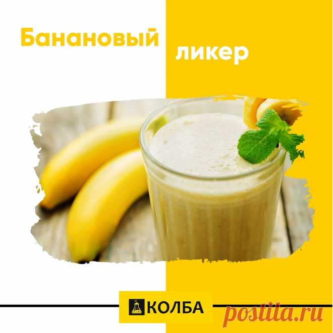 Ингредиенты для «Бархатный банановый ликер»:
Самогон 40% — 300 мл
Банан (крупные) — 2-3 шт.
Молоко сгущенное — 1 бан.
Яйцо куриное — 2 шт.
Молоко — 150 мл.

Вылить в миску сгущенное молоко, добавить самогон, яйца, молоко и кусочки бананов. Смесь перемешать и тщательно взбить миксером. Процедить через сито. Вылить ликер в графин и остудить в холодильнике. Настаивать 5 дней🤗