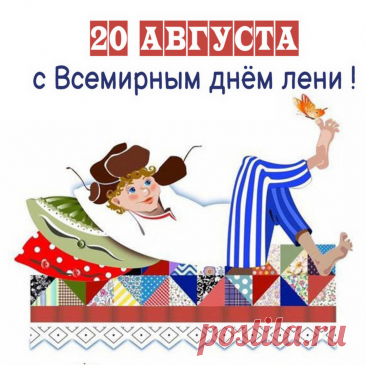 &quot;Поздравляю с Днем лени! Пусть сегодня все дела подождут, а на первом месте будет только отдых и ничегонеделание.&quot;