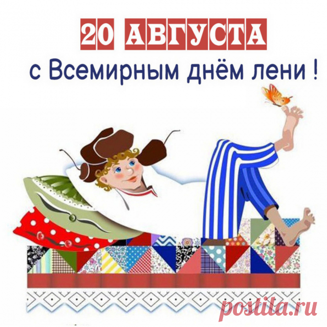 "Поздравляю с Днем лени! Пусть сегодня все дела подождут, а на первом месте будет только отдых и ничегонеделание."