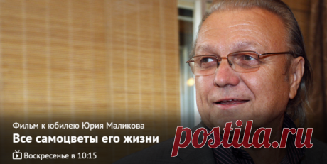 6 июля музыканту Юрию Маликову исполнилось 75 лет. Ансамбль «Самоцветы», который он создал почти полвека назад, знает в нашей стране уже третье поколение. Благодаря песням, без которых до сих пор не обходится ни один серьезный концерт и ни одно даже самое небольшое застолье. 

К юбилею артиста – документальный фильм «Юрий Маликов. Все самоцветы его жизни». Смотрите сегодня в 10:15 на Первом канале: 1tv.ru/live