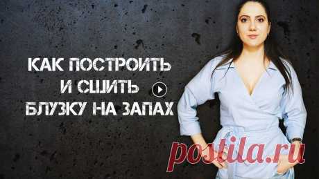 Как легко построить и сшить блузку на запах Это видео с пошаговым построением конструкции и всеми этапами технологии пошива блузки на запах. Ткань натуральный лен, на свой размер я брала 1.6м, х...