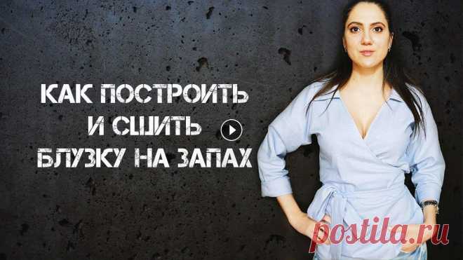 Как легко построить и сшить блузку на запах Это видео с пошаговым построением конструкции и всеми этапами технологии пошива блузки на запах. Ткань натуральный лен, на свой размер я брала 1.6м, х...