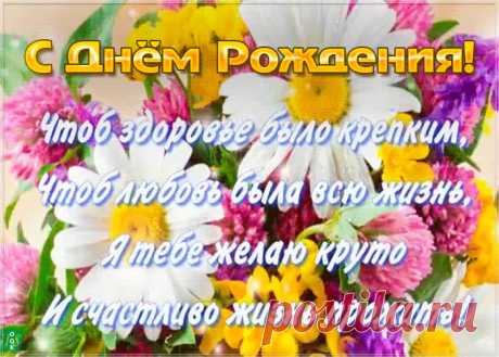 Открытка с днем рождения со стихами это один из самых главных атрибутов дня рождения. Красивые поздравления с днем рождения в открытках - скачать бесплатно.