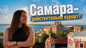 Самара — Идеальный маршрут по городу! Что посмотреть и стоит ли ехать? https://land-page.ru/blog/2026/samara-idealniy-marshrut-po-gorodu.html
#самара #туризм