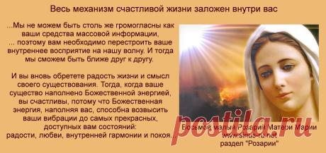 Весь механизм счастливой жизни заложен внутри вас. Восьмой малый Розарий Матери Марии - https://sirius-ru.net/articles/8_maliy_rosary_materi_marii.htm