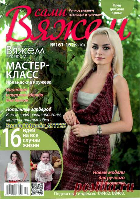 Вяжем сами - № 161-162 (9-10) 2019