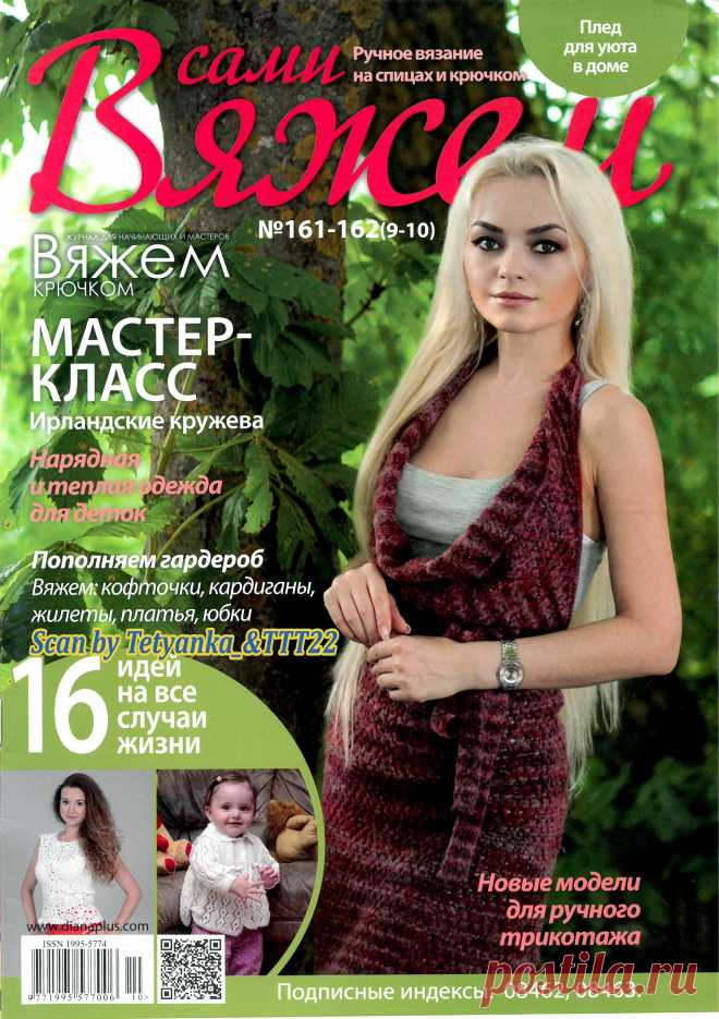 Вяжем сами - № 161-162 (9-10) 2019