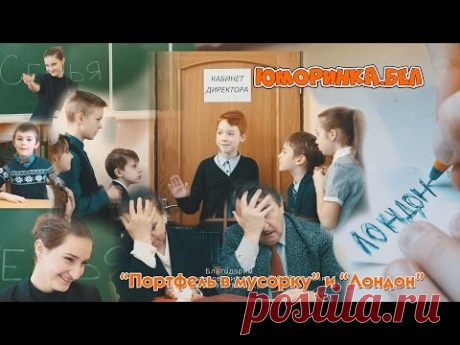 Юморинка. &quot;Портфель в мусорку&quot; и &quot;Лондон&quot;