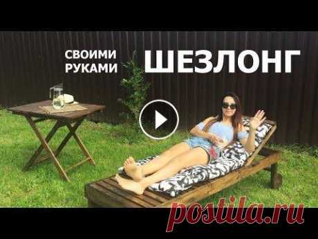 ШЕЗЛОНГ | ЛЕЖАК ПЛЯЖНЫЙ СВОИМИ РУКАМИ В этой серии мы собираем шезлонг с откидной спинкой. Цена вопроса 700 руб. Нужен газон? Берите у нас. Доставка по РФ! Наша группа Вконтакте: Мы в соц ...