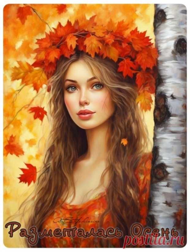 Разметалась Осень - обсуждение произведений современной поэзии и прозы Разметалась Осень - Клуб любителей современной прозы и поэзии