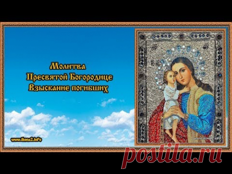 Молитва Божьей Матери Взыскание погибших - YouTube