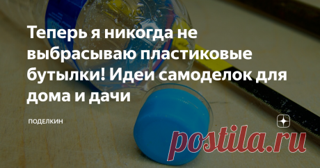 Теперь я никогда не выбрасываю пластиковые бутылки! Идеи самоделок для дома и дачи Сегодня я поделюсь с вами интересными самоделками и идеями использования пластиковых бутылок в быту.