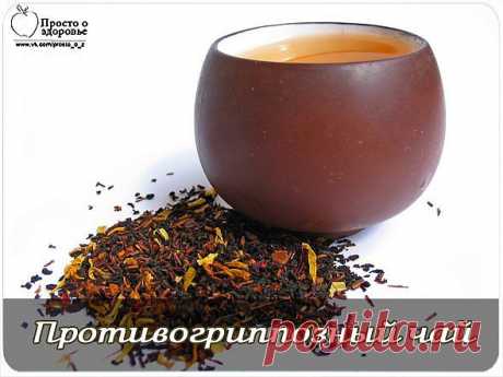 Рецепт противогриппозного чая.