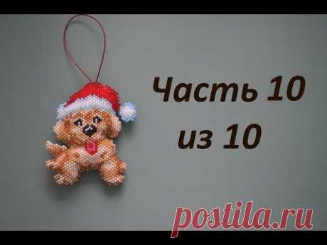 Собака из бисера. Символ 2018 года. Часть 10 из 10. Бисероплетение. Мастер класс