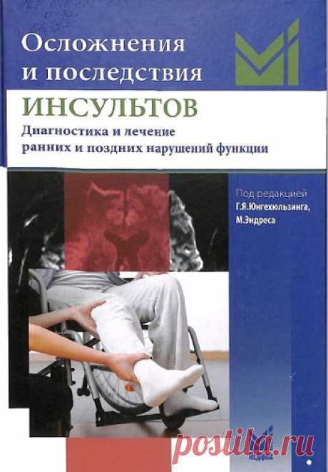 Осложнения и последствия инсультов. Диагностика и лечение ранних и поздних нарушений функции 2017