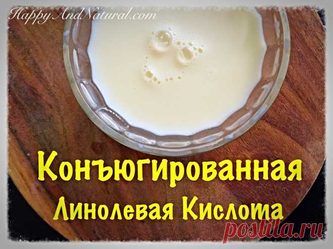 Конъюгированная Линолевая кислота или ещё одна причина употреблять молочные продукты и мясо - Happy & Natural