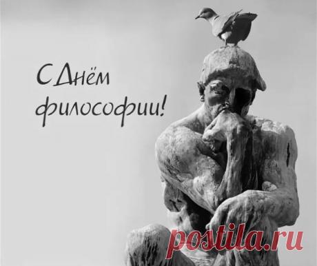 Сегодня отличный день, чтобы задуматься о жизни, о мире и о себе. Пусть каждый вопрос ведёт к новым открытиям, а мудрость — к внутреннему спокойствию. Открытки на День философии.