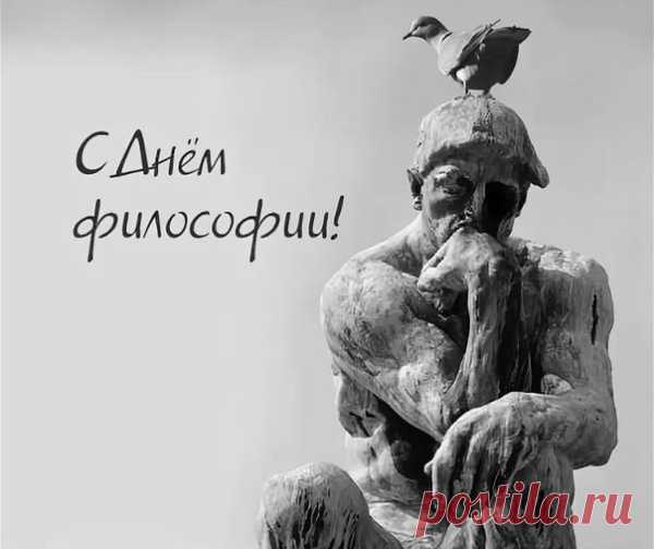 Сегодня отличный день, чтобы задуматься о жизни, о мире и о себе. Пусть каждый вопрос ведёт к новым открытиям, а мудрость — к внутреннему спокойствию. Открытки на День философии.