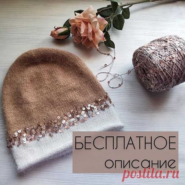 Бесплатное описание шапки из пуха норки с люстрозой✨#полезности_фр
⠀
Скорее ставь ❤️ и сохраняй пост к себе, чтобы не потерять!
⠀
Пряжа:
▪️ пух норки 50г/350м два оттенка. Вязать в 2 нити основных + 2 нити дополнительных
▪️ пайетки на хлопке 6мм и 2мм
⠀
Необходимые материалы:
▪️ круговые спицы 4мм
⠀
Описание:
⠀
Плотность вязания: 2п/1см
Размер: 55-57см
⠀
Рекомендую связать образец, сделать ВТО и вычислить свою плотность вязания.
⠀
Расчеты: 56 см * 2п = 112 п
Минусуем 15...