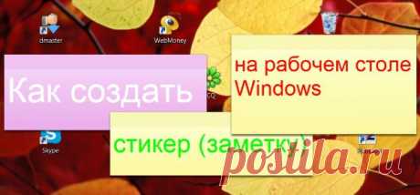(+1) тема - Как создать стикер (заметку) на рабочем столе Windows | ПРАВИЛЬНО выбираем бытовую технику