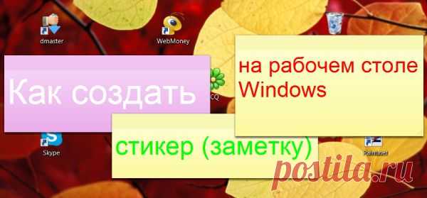(+1) тема - Как создать стикер (заметку) на рабочем столе Windows | ПРАВИЛЬНО выбираем бытовую технику