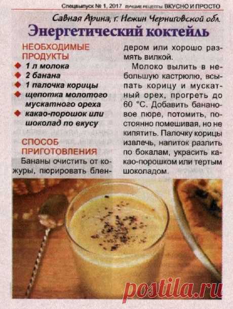 Энергетический коктейль