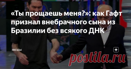 «Ты прощаешь меня?»: как Гафт признал внебрачного сына из Бразилии без всякого ДНК Великий артист на экране и на сцене был велик и в личном.
Валентин Гафт с сыном Вадимом.