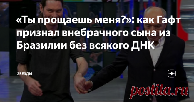 «Ты прощаешь меня?»: как Гафт признал внебрачного сына из Бразилии без всякого ДНК Великий артист на экране и на сцене был велик и в личном.
Валентин Гафт с сыном Вадимом.