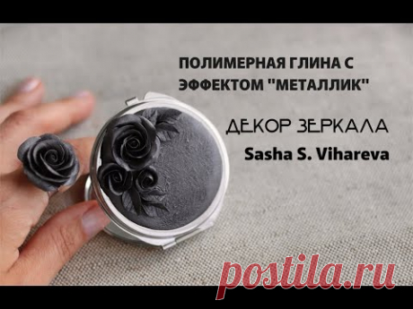Мастер-класс: Декор зеркала из полимерной глины FIMO Effect METALLIC