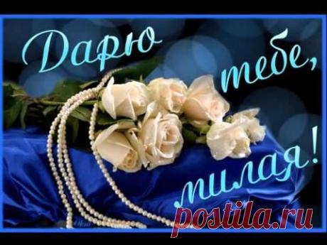 ПРИВЕТ, МОЯ ПОДРУГА!!! ( видеооткрытка)