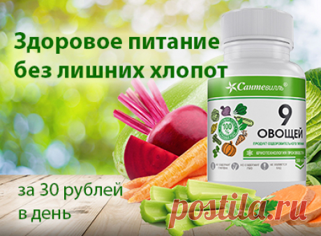 И очень схожи продукты «Сантевилль» и БАД по форме применения. Это порошкообразные продукты, в том числе в прессованной форме, которые легко добавлять к своему ежедневному рациону в очень небольших количествах по сравнению с обычной пищей. Большой потенциал здоровья в малом количестве продуктов. Однако существенным положительным отличием от БАД является то, что продукты «Сантевилль» можно использовать в качестве самостоятельного приема пищи, что совершенно исключено при употреблении БАД.