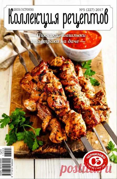 Школа гастронома. Коллекция рецептов №5, 2017