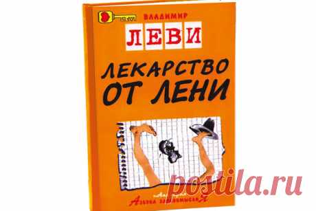 ЛЕВИ Владимир Львович - ЛЕКАРСТВО ОТ ЛЕНИ: