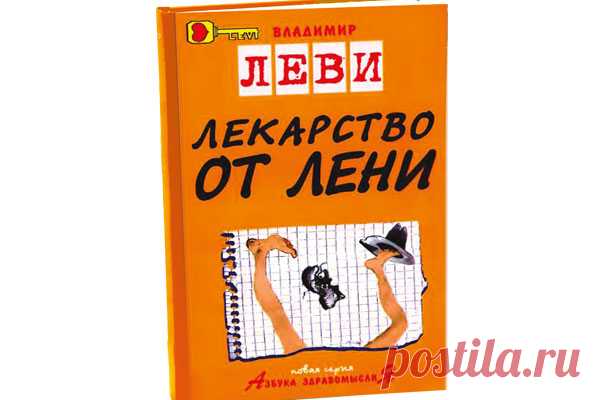 ЛЕВИ Владимир Львович - ЛЕКАРСТВО ОТ ЛЕНИ: