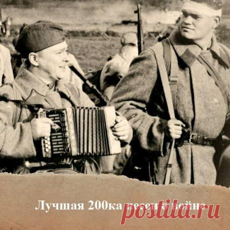 Лучшая 200ка песен о войне (Mp3) Исполнитель: Various ArtistНазвание: Лучшая 200ка песен о войне Дата релиза: 2016Страна: УкраинаЖанр: Песни о войне, Шансон, Военные песниКоличество композиций: 200Формат|Качество: MP3 | 128 kbpsПродолжительность: 12:07:19Размер: 679 MB (+3%)Треклист:001. Л. Лещенко - День победы002. С. Михайлов –