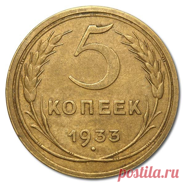 5 копеек 1933 самый дорогой советский пятак | Монеты России | Яндекс Дзен