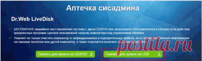 Восстанавливающая флешка usb с антивирусом