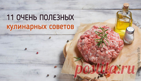 11 очень полезных кулинарных советов. Такого вы точно не знали! Искренне любите готовить и хотите повысить свое кулинарное мастерство? Мы подготовили для вас 11 замечательных советов, проверенных на собственном опыте, которые сделают ваши блюда еще вкуснее!

Как сделать фарш сочнее, а сырники пышнее, приготовить наивкуснейший борщ и тушеное мясо, и самое главное - как сделать так, чтобы начинка из пирога никогда не вытекала! Всегда есть, чему поучиться.

Итак, берите на во...