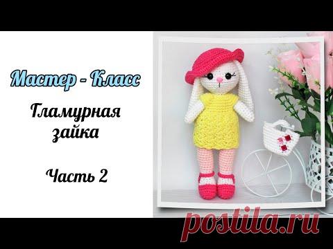 Гламурная зайка крючком. Подробный МК | Вязаные игрушки. Мастер-классы, схемы, описание.