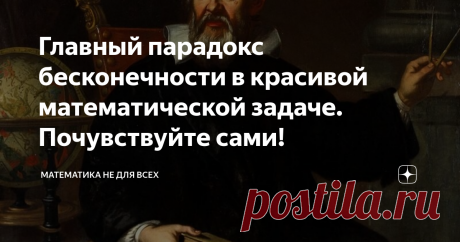 Главный парадокс бесконечности в красивой математической задаче. Почувствуйте сами! Приветствую Вас, уважаемые Читатели! Сегодня я хочу поделиться с Вами замечательной задачкой, решение которой использует главный парадокс бесконечности - "часть равняется целому". Итак, нужно найти значение выражения: Первый трюк заключается в том, что мы рассмотрим сумму с единицами в  числителе и найдем, чему она равна: Обожаю такие "финты"! Но дальше нас ждёт еще более красивый подход! И...