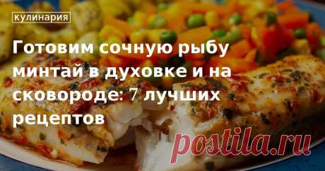 Готовим сочную рыбу минтай в духовке и на сковороде: 7 лучших рецептов. Кулинарные статьи и лайфхаки Готовим сочную рыбу минтай в духовке и на сковороде: 7 лучших рецептов. Рецепты, лайфхаки, обзоры и интересные истории из жизни. Все о доме, семье, уюте, готовке, а также рецепты с фото на сайте Едим Дома