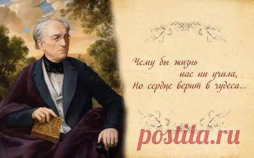 Фёдор Тютчев: поэт-философ, опередивший своё время