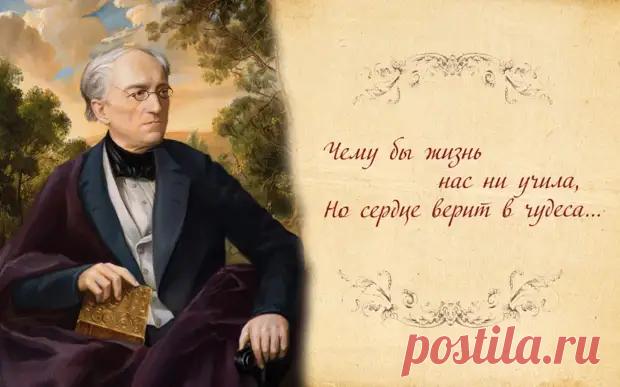 Фёдор Тютчев: поэт-философ, опередивший своё время