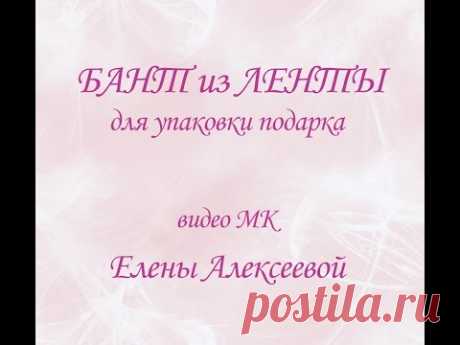 ✽Как сделать бант из ленты своими руками ✽ Мастер-класс✽