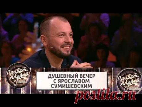Душевный вечер с Ярославом Сумишевским! Привет, Андрей! Эфир от 08.01.2022 @Россия 1