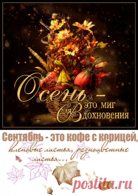 Открытка (плейкаст) «Осень-это миг для вдохновения!Тёплой осени Вам!»
