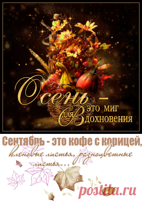Открытка (плейкаст) «Осень-это миг для вдохновения!Тёплой осени Вам!»